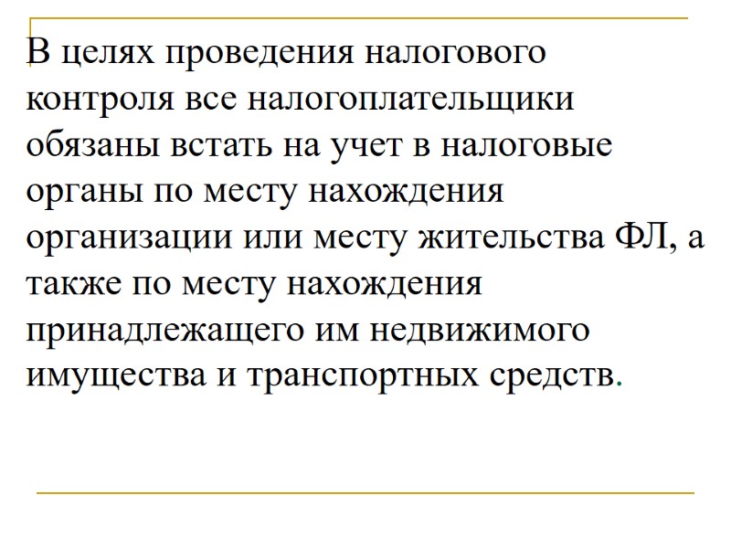 В целях проведения налогового контроля все налогоплательщики обязаны встать на учет в налоговые органы